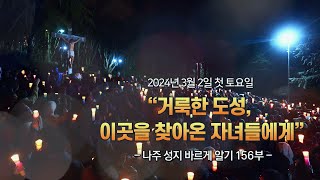 “거룩한 도성, 이곳을 찾아온 자녀들에게” 2024년 3월 2일 나주 성지 바르게 알기 (156부)