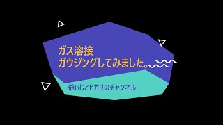 9話目【ガス溶接】　ガス切断機でガウジングしてみました。