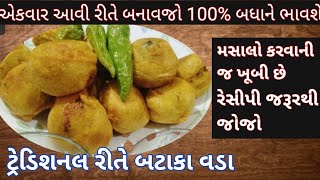 એકવાર આવી રીતે બનાવજો 100% બધાને ભાવશે અને મસાલો અલગ બનાવવાની રીત સાથે નવા બટાકા વડા/New Bataka Vada