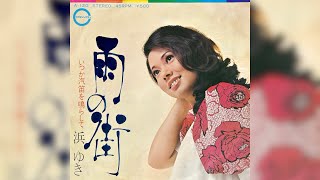 浜ゆき　雨の街(1972年)【グルーヴ歌謡・HQレコードサウンド】