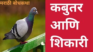 कबुतर आणि शिकारी मराठी कथा | मराठी कहाणी | kabutar and shikari Marathi katha | Marathi Kahani