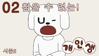 02화. 참을 수 없는! - 개인생 시즌2 (The life of dog)