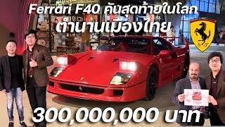 สุดทางเมืองไทย!!! พบกับไฮเปอร์คาร์ 300 ล้านบาท Ferrari F40 คันสุดท้ายในโลก  พ่นไฟสุดมาก!!!