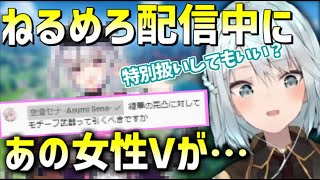 【原神】配信に突然現れた有名女性VTuberを特別扱いするねるめろ【原神/切り抜き】