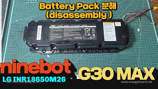 ninebot g30 max battery disassembly (배터리팩 분해) LG INR18650M26 /  나인봇 맥스 배터리팩 분해 / NEE1006-M