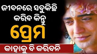 ଜୀବନରେ ସବୁକିଛି କରନ୍ତୁ କିନ୍ତୁ “ପ୍ରେମ” କାହାକୁ କରନ୍ତୁ ନାହିଁ l Real Story Book