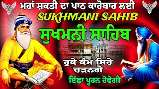 Sukhmani Sahib da paath // सुखमणि साहिब दा पाठ // Sukhmani Sahib // Sukhmani Sahib live // Sukhmani