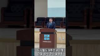 2023. 4. 4(화) 도시철도 9호선 4단계 건설 공사 주민 설명회