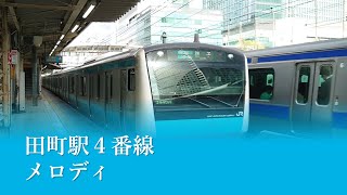 田町駅４番線発車メロディ「メロディ」