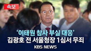 [속보] '이태원 참사 부실 대응 혐의' 김광호 전 서울경찰청장 1심서 무죄 선고/2024년 10월 17일(목)/KBS