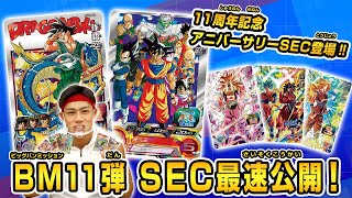 【SDBH公式】BM11弾稼働☆SECカード大公開！話題のアニバーサリーSECも紹介！【スーパードラゴンボールヒーローズ】