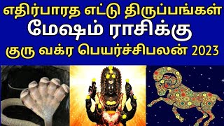 எதிர்பாராத எட்டு திருப்பங்கள் ! மேஷம் ராசிக்கு குரு வக்ர பெயர்ச்சிபலன் 2023 ! தினசரி ராசிபலன்