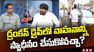 డ్రంకన్ డ్రైవ్ లో వాహనాన్ని స్వాధీనం చేసుకోవచ్చా? | In Drunk Drive Cases Can Police Detain Vehicles