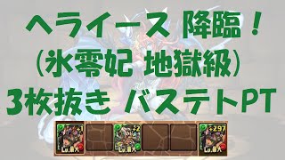 [パズドラ]ヘライース降臨(地獄級)に3枚抜きバステトPTで挑む