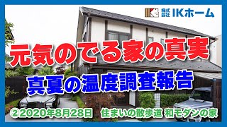 住まいの散歩道「和モダンの家」温度調査②2020年8月28日PM1:50