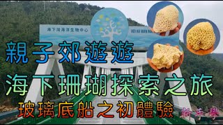 【新手學】頻道 - EP81 親子郊遊遊｜海下珊瑚探索之旅｜玻璃底船之初體驗｜無得去旅行｜香港本地遊｜