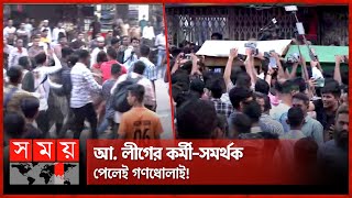 বঙ্গবন্ধু অ্যাভিনিউ ছাত্র-জনতা ও আওয়ামী বিরোধীদের দখলে | Awami league Office Update | Somoy TV