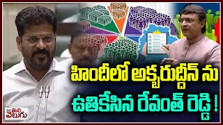 హిందీలో అక్బరుద్దీన్ ను ఉతికేసిన రేవంత్ రెడ్డి ! | CM Revanth Reddy Hisndi Speech | Caste Census