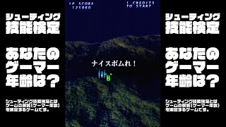 シューティング技能検定大会 in 高田馬場ゲーセンミカド 2023/5/8