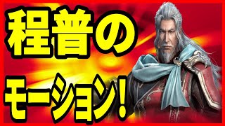 【真・三國無双】実況 あまり見かけない武将？ 程普のモーションについて！