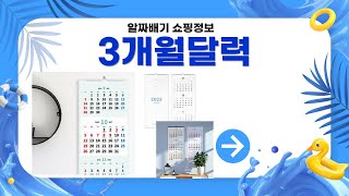 3개월 달력 완벽 가이드 - 필수 아이템 리뷰!