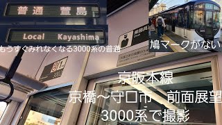 【見れなくなる】京阪本線京橋～守口市前面展望