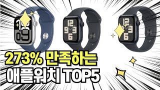 찐템??!!! 최고의 제품 인기 애플워치 추천 TOP5 !!그냥 이거 사세요!