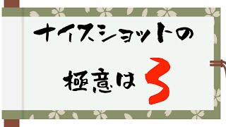 ゴルフでナイスショットを打つ方法