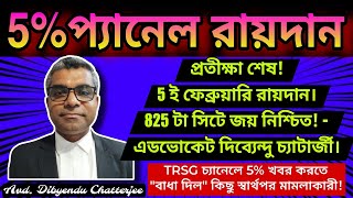 🔥5% প্যানেল (16500) রায়দান-5ই ফেব্রুয়ারি।825টা সিটে জয় নিশ্চিত-Avd দিব্যেন্দু বাবু।ষড়যন্ত্র ফাঁস💥