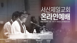 기독교대한감리회 서산제일교회 주일저녁예배 실시간예배영상 2025.2.9