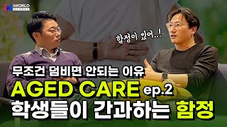 호주 이민 핫이슈 'aged care' 노인복지 요양사, 영주권 길이 열렸다!? 반은 맞고 반은 틀렸습니다! (feat. 호주 취업비자, 유학 현실)