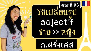 ภาษาฝรั่งเศส - วิธีเปลี่ยนรูป adjectifs เพศชายเป็นหญิง (1/3) - Masculin et féminin des adjectifs