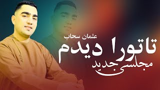 Usman Sahab New Majlesi Song | تا تورا دیدم |  بهترین آهنگ مجلسی 2024