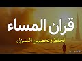 قرآن المساء☀️ قرآن كريم بصوت جميل جدا جدا يريح القلب ❤️ القارئ محمد هشام