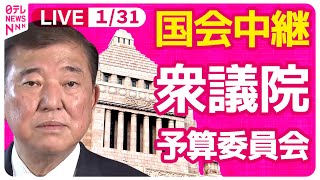 【国会中継】『衆議院・予算委員会』実質審議入り　チャットで語ろう！ ──政治ニュースライブ［2025年1月31日午後］（日テレNEWS LIVE）