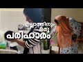 എല്ലാ പ്രശ്നത്തിനും പരിഹാരം ഉണ്ട്//family vlog#cooltimeswithme