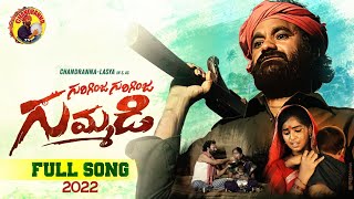 GURIGINJA GURIGINJA GUMMADI FULL SONG 2022 || NEW FOLK SONG || DIVYA MALLIKA ||  CHANDRANNA TV