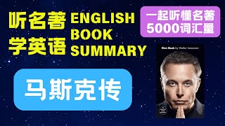 【必读名人传记】马斯克传|Elon Musk|听书讲书|英语学习|听力阅读资料|英语故事|English Story|Book Summary