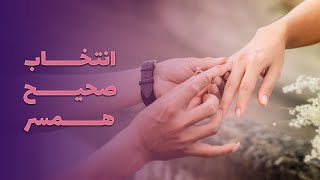 انتخاب صحیح همسر ، مشاوره قبل از ازدواج / Choosing the right Spouse