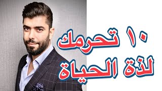 10 اشياء تفعلها يومياً تحرمك لذة الحياة .