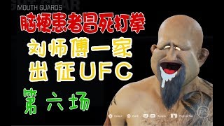 【寅子】脑梗患者冒死打拳，后半生计划死在擂台上《UFC2》