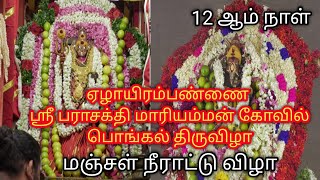 ஏழாயிரம்பண்ணை அருள்மிகு ஸ்ரீ பராசக்திமாரியம்மன் கோவில் பொங்கல் திருவிழா 12ஆம்நாள்மஞ்சள்நீராட்டு விழா