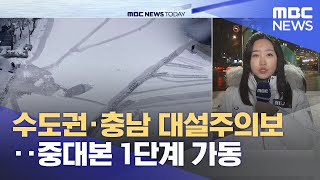 수도권·충남 대설주의보‥중대본 1단계 가동 (2023.01.26/뉴스투데이/MBC)