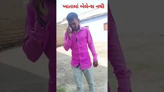 ખાતા મા બેલેન્સ નથી #comedy #funny #reels #fun #shorts