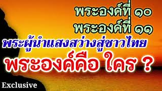 พระองค์ที่ ๑๑ และ พระองค์ที่ ๑๐ พระผู้นำแสงสว่างสู่ชาวไทย พระองค์คือใคร?