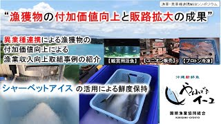 漁獲物の付加価値向上と販路拡大の成果