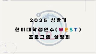 2025년 상반기 WEST 프로그램 설명회