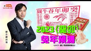 【預測2023係點? 鍾亦禮師傅話你知!! 🌸🌸 】~ (玄學伽俐略)