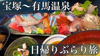 【有馬】日帰りぶらり旅【宝塚】