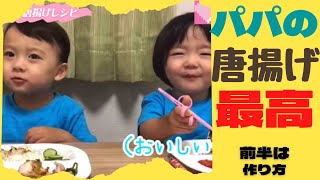 【ゆうひなた切り抜き動画】パパの唐揚げ作り方講座をした日✨✨✨